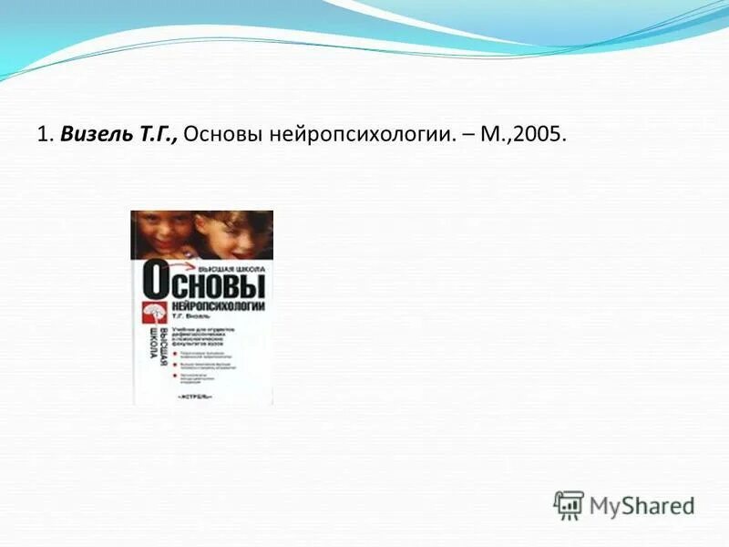 визель т г онр.