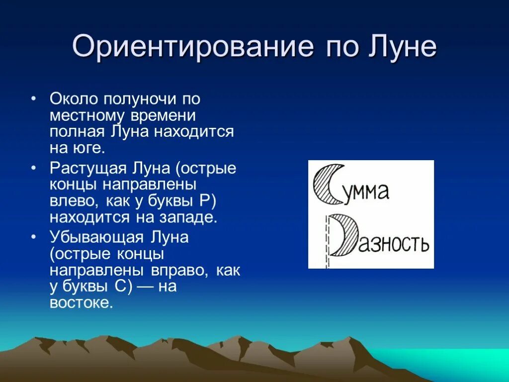 Луна 6 класс. Как ориентироваться на местности по Луне. ОРИЕНТИРОВАНИЕПО лкне. Способы ориентирования по Луне. Ориентирование по лункам.