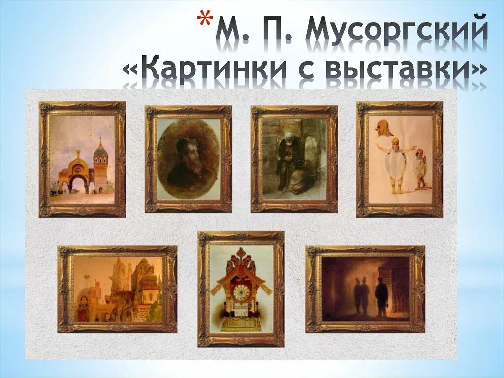 Художник картинки с выставки мусоргский. Гартман картины Мусоргский. Картины Гартмана с выставки Гартман.