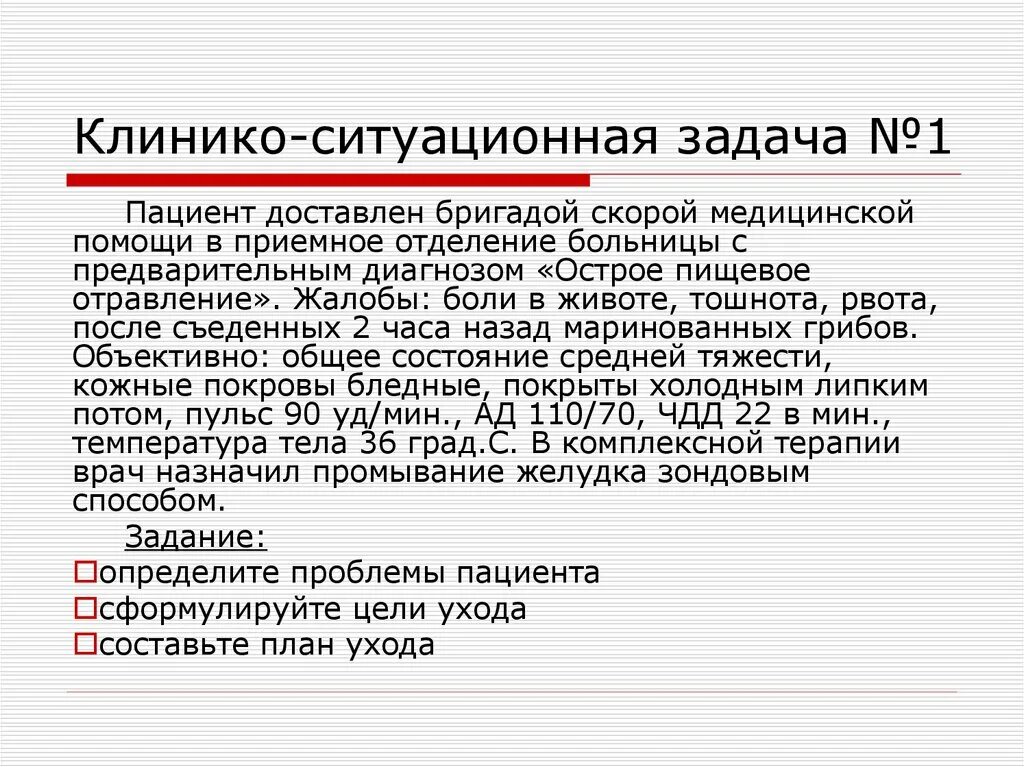 Поступил в больницу по скорой помощи. Ситуационная задача отравление. Пищевых отравлений задачи. Ситуационные задачи пищевые отравления. Ситуационная задача 1.