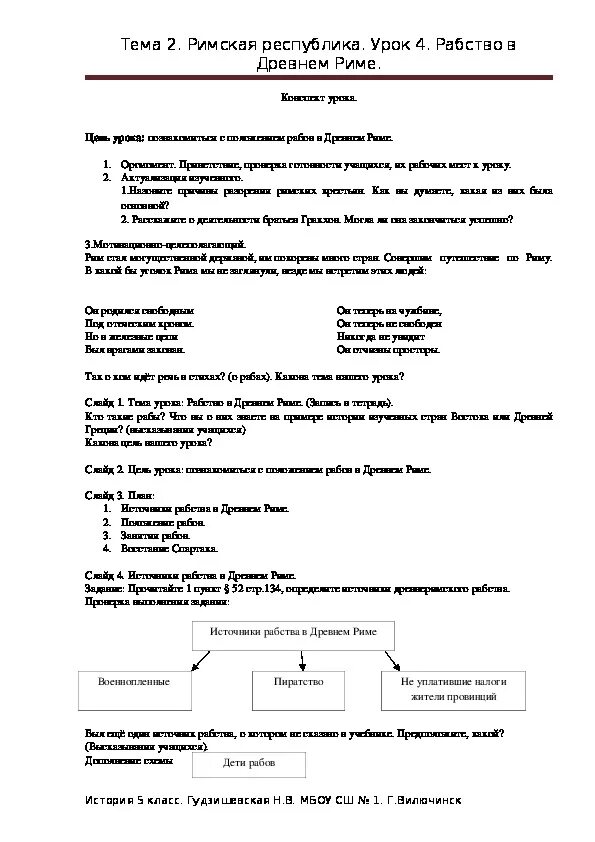 Рабство в древнем риме 5 класс конспект. Конспект по истории 5 класс. Конспект по истории 5 класс древнейший Рим. История древнего Рима конспект. Древний Рим конспект.