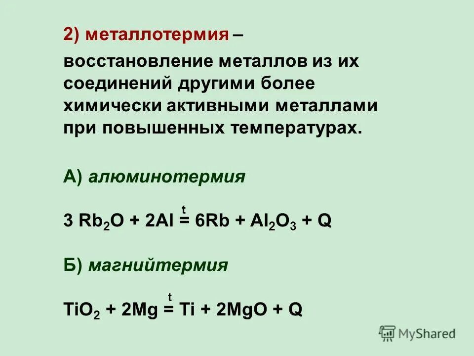 Алюминотермии соответствует уравнение химической реакции