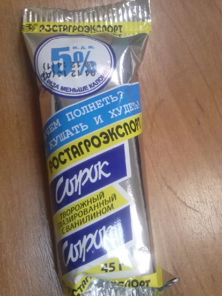 Сырок глазированный ростагроэкспорт. Сырок глазированный 5. Сырок глазированный голубой. Глазированные сырки светофор. Сырок глазированный 5.