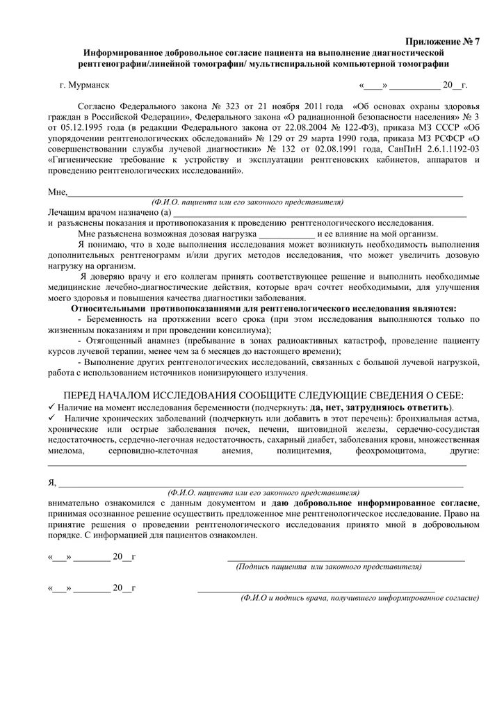 Информированное согласие на проведение компьютерной томографии. Согласие на проведение рентгенологического исследования. Добровольное информационное согласие на проведение. Информированное согласие на кт исследование.