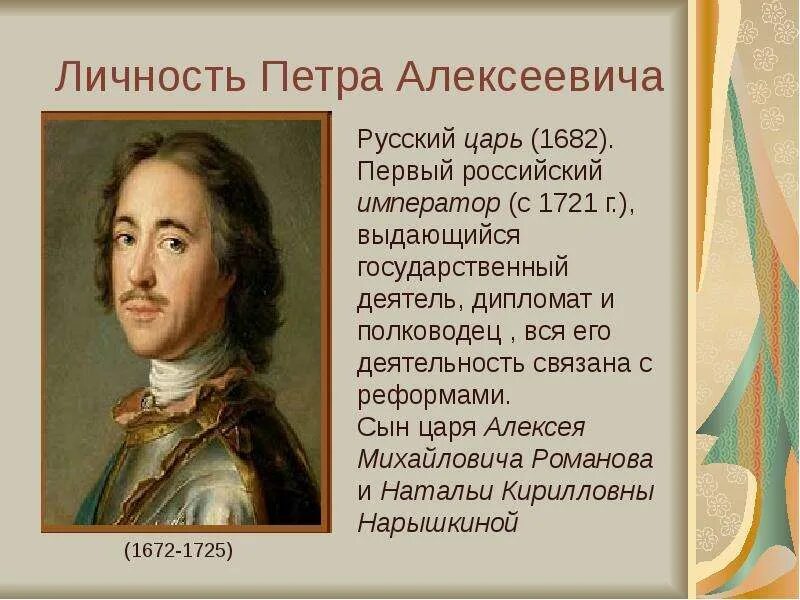 Личность Петра Великого. Личность Петра Алексеевича. Характеристика личности Петра 1. Сообщение о петре i