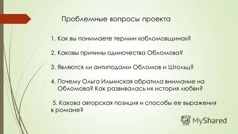 Темы сочинений по обломову. Вопросы по роману Обломов. Проблемные вопросы к роману Обломов. Темы сочинений по роману Обломов. Сочинение на тему Обломов.