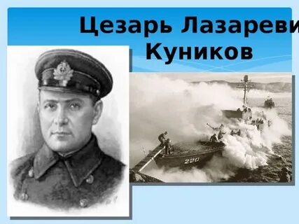 Куников в новороссийске