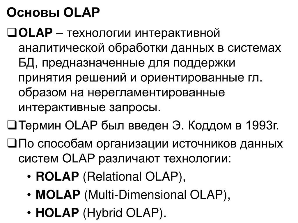 OLAP системы. OLAP-технологии (Оперативная аналитическая обработка) это. Технологии аналитической обработки данных. Средства OLAP предназначены для.