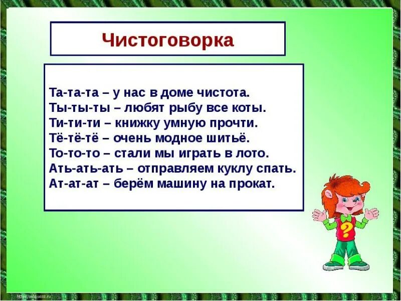 Мы играли в хохотушки 1 класс конспект. Чистоговорки с буквой т. Чистоговорки с буквой т для дошкольников. Чистоговорка, скороговорка с буквой т. Скороговорки. Чистоговорки..