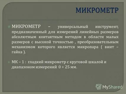 Микрон это микрометр