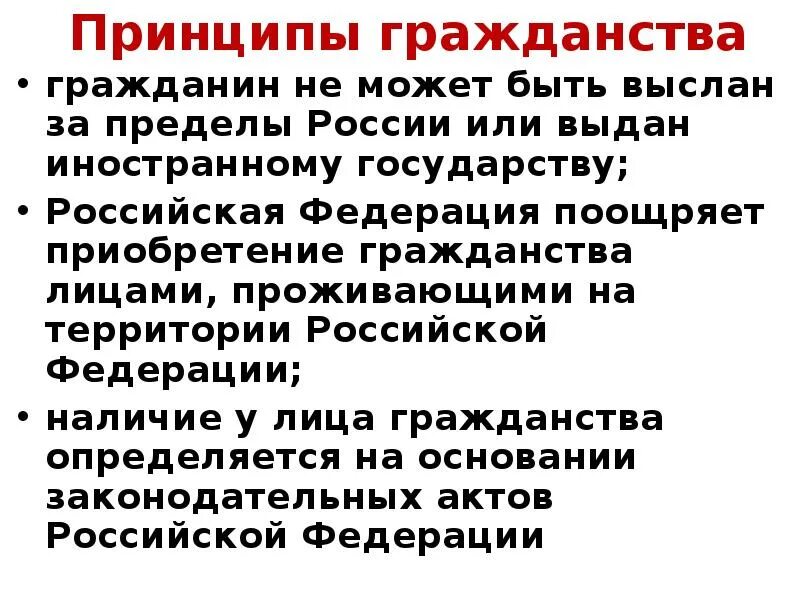 Гражданин может быть выслан за пределы рф. Принципы приобретения гражданства РФ. Принципы гражданства в зарубежных странах. Основания приобретения гражданства в Великобритании.