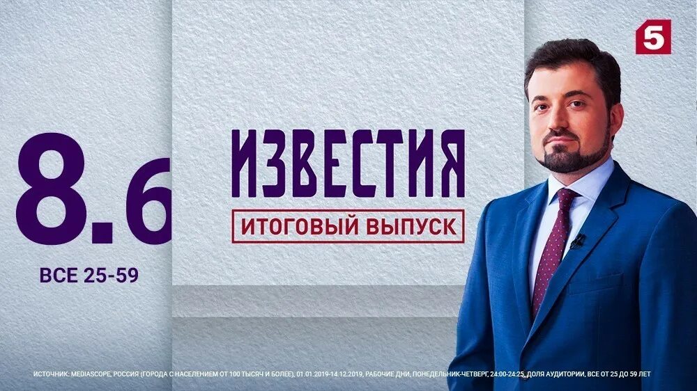 См 5 канал. Известия пятый канал. Известия главное 5 канал 2019. Известия итоговый выпуск. Анонс программы главное 5 канал.