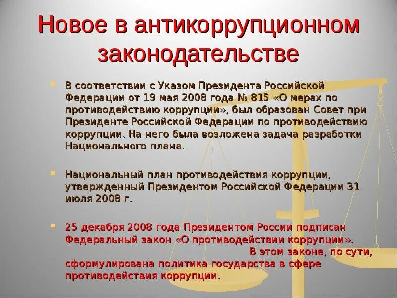 Закон о борьбе с коррупцией республики. Антикоррупционная политика Российской Федерации. Антикоррупционное законодательство Российской Федерации. Законодательство о противодействии коррупции. Антикоррупционное законодательство содержание.