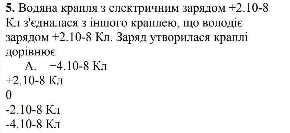 К водяной капле имеющей заряд 6е присоединилась. Водяная капля с электрическим зарядом+q соединилась с другой каплей. Водяная капля с электрическим зарядом +2q соединилась с другой каплей. От водной капли обладающей зарядом. Капелька обладающая зарядом q мкл летит со скоростью.