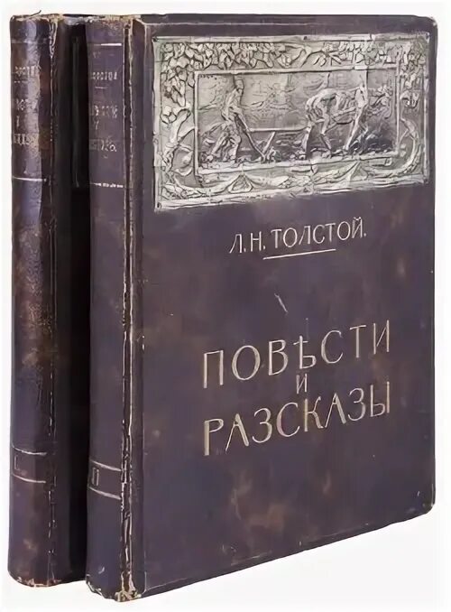 Повесть толстого 9 букв. Л.Н.толстой повести и рассказы. Лев Николаевич толстой повести. Толстой повести и рассказы издание 1914. Л Н толстой повести и рассказы обложка книги.