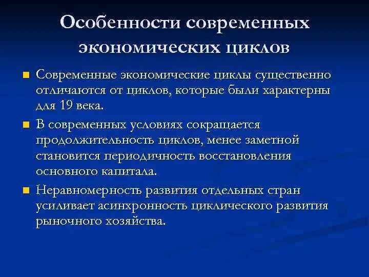 Влияние на современную экономику. Особенности экономических циклов. Современный экономический цикл. Экономический цикл в современных условиях.. Перечислите особенности современных экономических циклов.