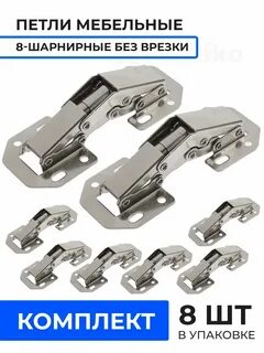 Петля 8 шарнирная без врезки