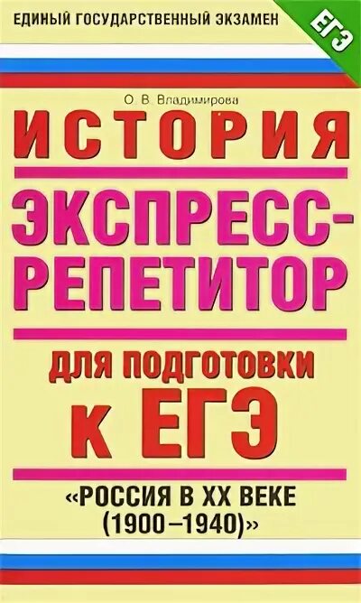 Подготовка к ЕГЭ репетитор. ЕГЭ 2009. Экспресс справочник для подготовки к ЕГЭ. История России ЕГЭ 2009. Егэ рф тесты