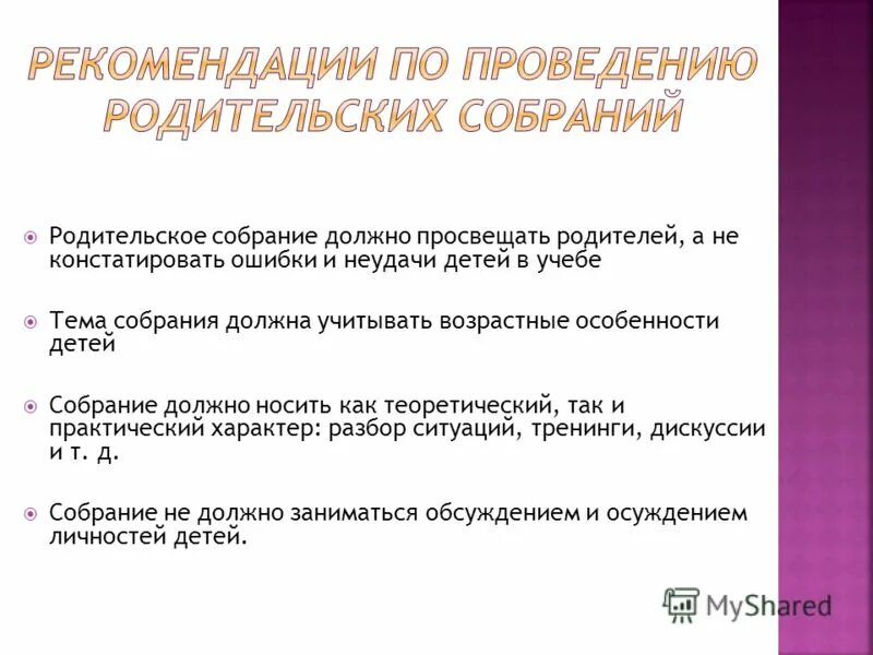 Сколько родительских собраний должно быть. Каким должно быть собрание. Родительское собрание рекомендации. Практический характер. Сколько родительских собраний должно быть.