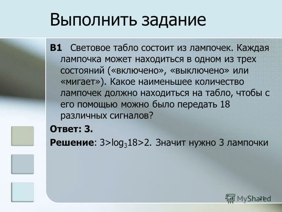 Сколько нужно лампочек чтобы закодировать 4 сигналов. Светодиодная панель содержит 6 излучающих элементов каждый. Световое табло состоит из лампочек каждая лампочка. Светодиодная панель содержит пять излучающих. Числом можно закодировать.
