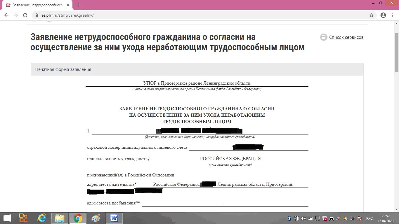 Заявление о согласии нетрудоспособного гражданина. Заявление на осуществление ухода за нетрудоспособным гражданином. Заявление об уходе за нетрудоспособным гражданином. Заявление о согласии на уход за инвалидом. Сайт pfr gov ru