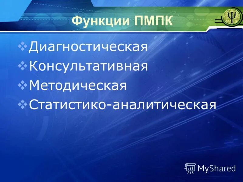 Возможности пмпк. Функции ПМПК. Функции психолого-медико-педагогической консультации. ПМПК возможности. Функции психолого-педагогического консилиума.