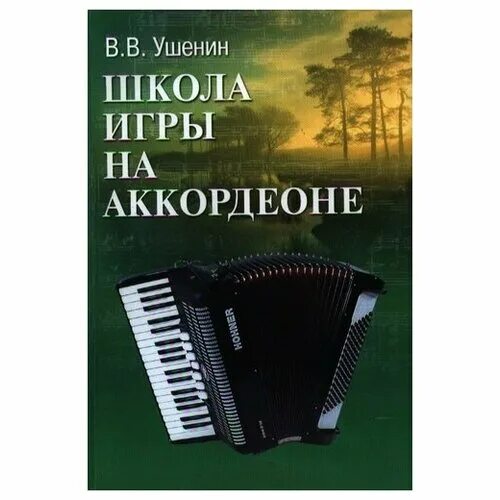 Школа игры на аккордеоне Бажилин. Школа игры на аккордеоне Лондонов. В.В Ушенин школа игры на баяне. Школа игры на баяне