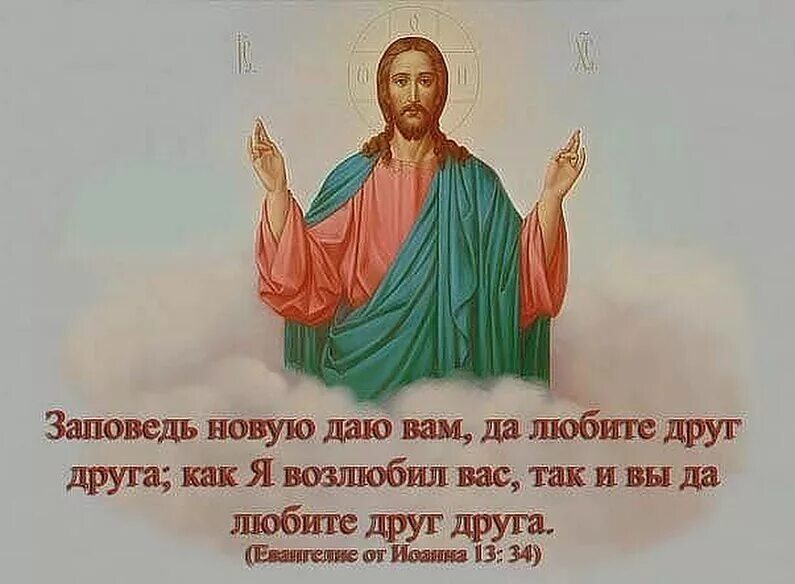 Бог есть в каждом человеке. Заповедь новую даю вам да любите. Заповедь новую даю вам да любите друг друга. Заповеди любви к Богу. Да любите друг друга.