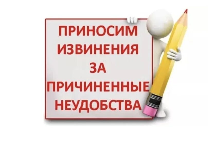 Приносим искренние извинения. Приносим извинения за доставленные неудобства. Просим прощения за предоставленные неудобства. Приносим свои извинения за не удобство. Извините за временные неудобства.