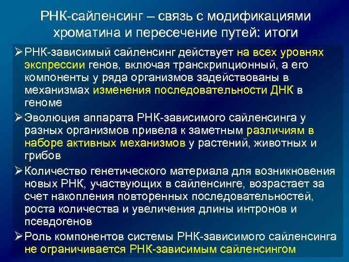 РНК сайленсинг. Некодирующие РНК эукариот. Псевдогены в геноме человека. Некодирующий регуляция РНК И их функция.