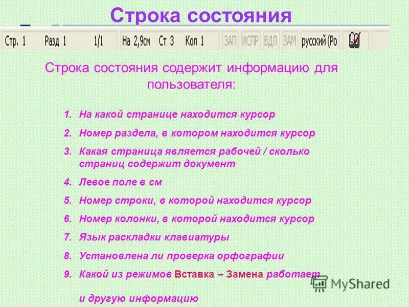 Адресная строка. Строка состояния. Строка состояния. Как выглядит строка состояния. Строка состояния текстового редактора.