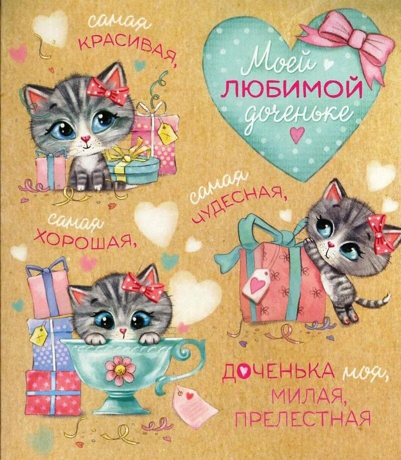 Моей самой лучшей доченьке. Открытка дочке!. Открытки самой лучшей доченьке на свете. Самая любимая дочка. Любимая дочка.