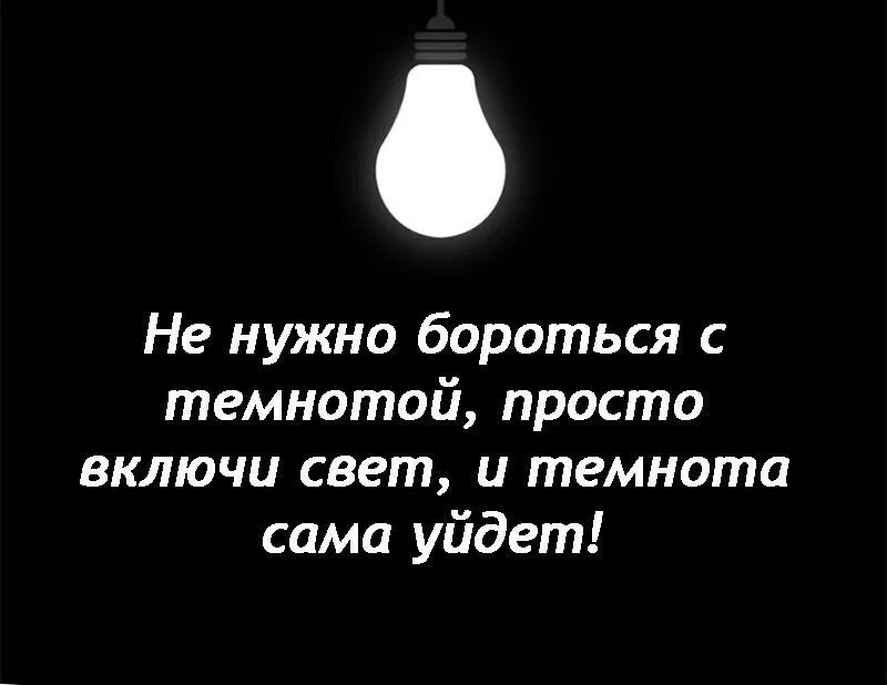 Свет надо включить. Цитаты про темноту и свет. Фразы про свет. Цитаты про свет. Цитаты про темноту.