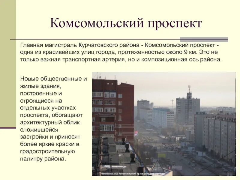 Пр ломление пр емственность. Комсомольский проспект. Проект Комсомольского проспекта Челябинск. Курчатовский район Челябинск. Курчатовский район Челябинск улицы.