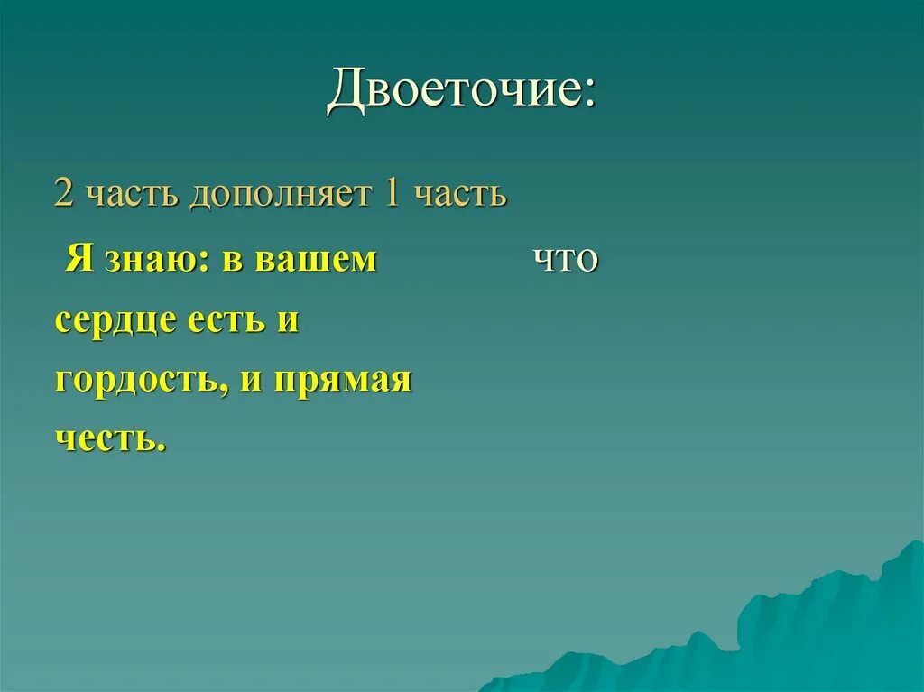 Загадки про двоеточие. В вашем сердце есть и гордость и прямая честь. Я знаю в вашем сердце есть и гордость. 2 Я знаю в вашем сердце есть и гордость и прямая честь. Двоеточие факты