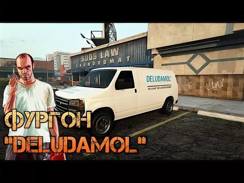Миссис филипс гта 5 фургон. Фургон deludamol pharmaceuticals gta 5. Фургон с эмблемой deludamol pharmaceuticals. Фургон deludamol pharmaceuticals гта 5. Гта 5 фургон с эмблемой deludamol pharmaceuticals.