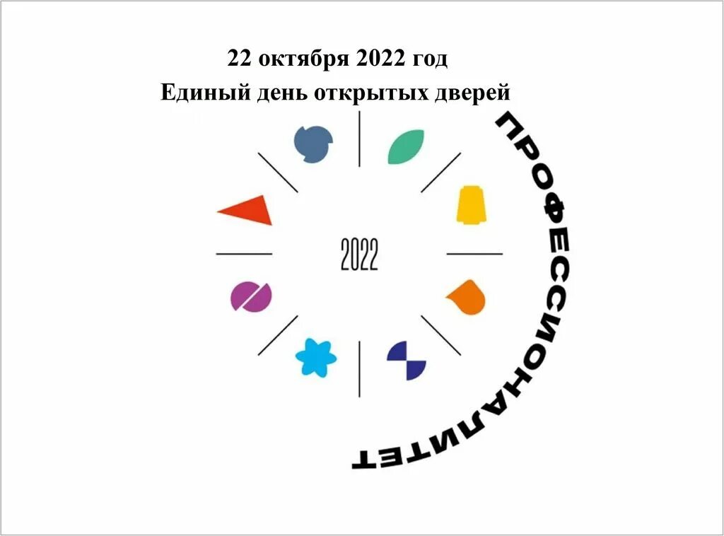 Единый день открытых дверей профессионалитет. Профессионалитет эмблема. Профессионалитет 2023 эмблема. Профессионалитет брендбук.