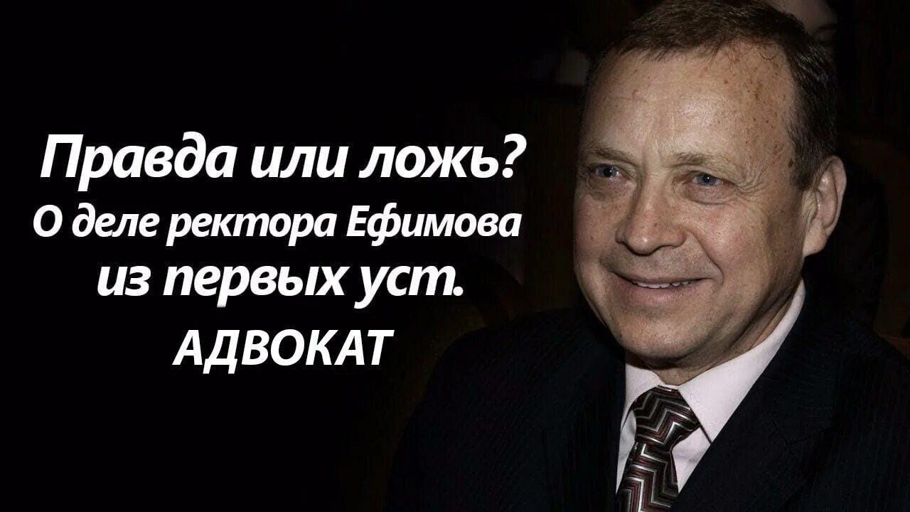 Ефимов КОБ. Неправда дела