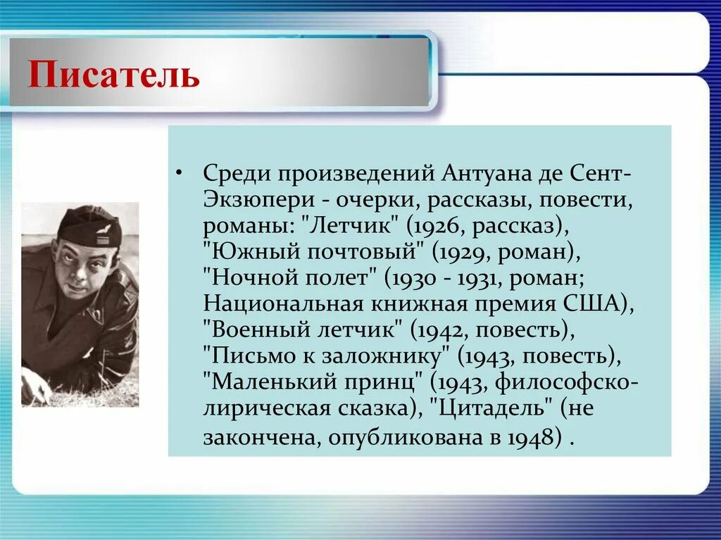 Антуан де сент-Экзюпери. Автор маленького принца биография. Антуан де сент-Экзюпери рассказы. Творчество Антуана де сент-Экзюпери. Произведения де сент экзюпери