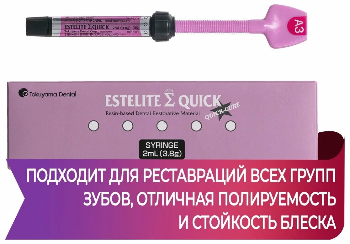 Estelite Sigma quick a2. Estelite Sigma quick oa1 шприц (3.8гр/2мл), Tokuyama Dental. Эстелайт (Sigma quick). Estelite Sigma quick (Эстелайт Сигма) a3 - шприц, штука/3,8г. Estelite sigma