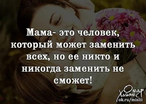 Мама ты что что ты делаешь лена. Мама это человек который. Мама единственный человек цитаты. Цитаты про маму. Мама это единственный человек который любит.