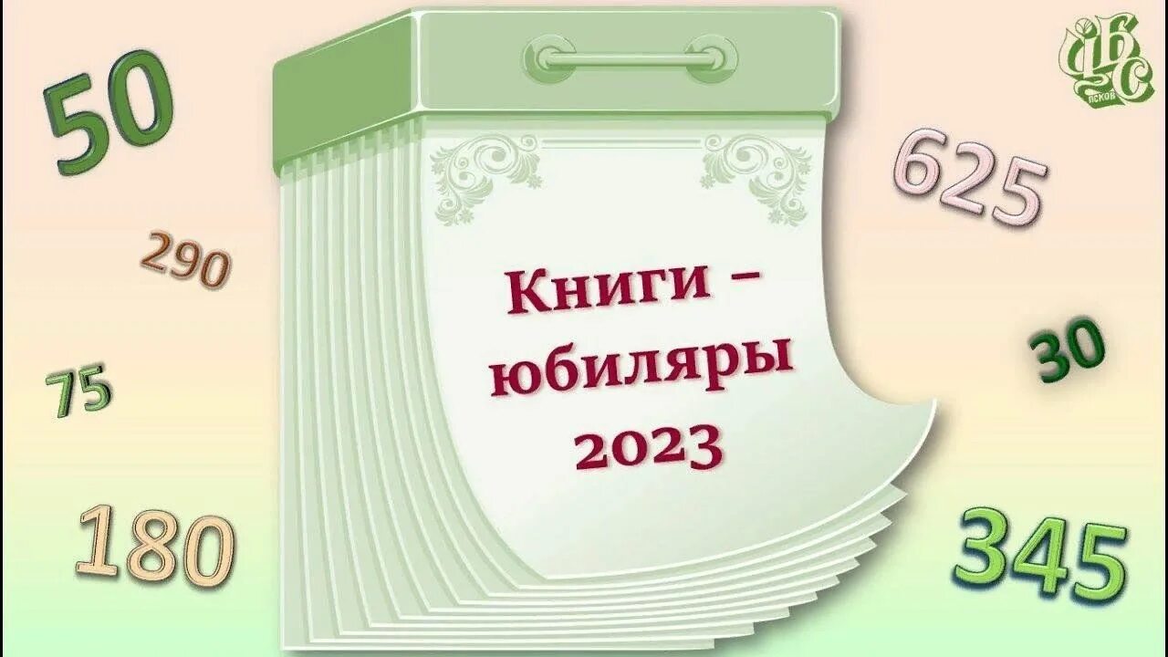 Книги юбиляры 2023. Выставка книги юбиляры 2023 года. Юбилей книги. Книги юбиляры 2023 года для библиотек.