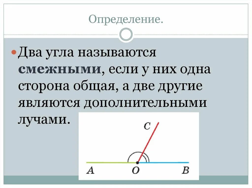 Два угла называются смежными , если у них:. Что называется смежными углами. Два угла называются смежными если у них одна сторона. Два угла называются смежными если одна сторона общая а две другие.