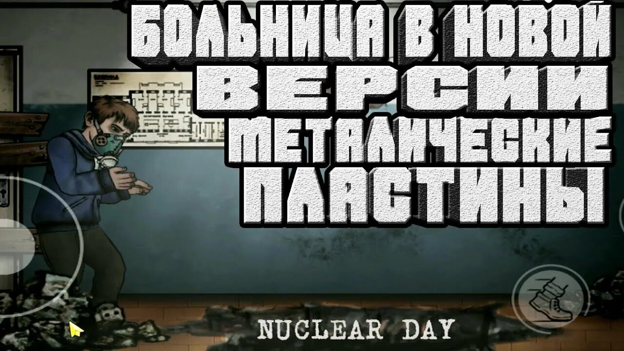 Нуклеар дей. Ядерный день игра. Nuclear Day прохождение больницы. Nuclear day версии