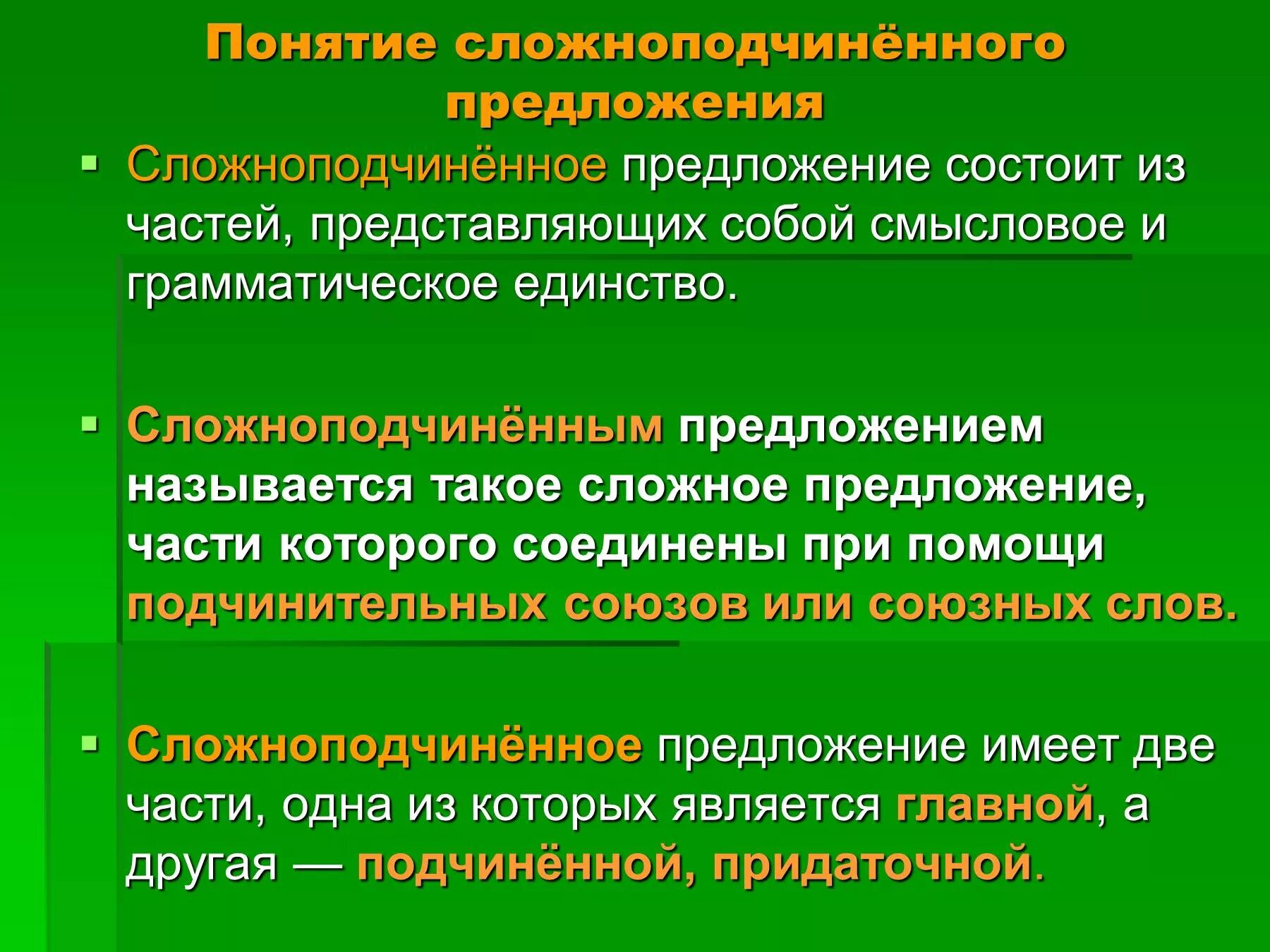 Смысловые отношения между сложносочиненными предложениями. Сложно подчинённое предложение. Сложноподчинённое предложение. Понятие о сложноподчиненном предложении. Сложноподчинённое поедожент.