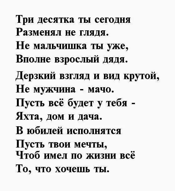 Поздравления с 30 мужу от жены. 30 Лет мужчине поздравления. Поздравление с юбилеем 30 лет мужчине. Стих с 30 летием мужчине. Стих про 30 лет.