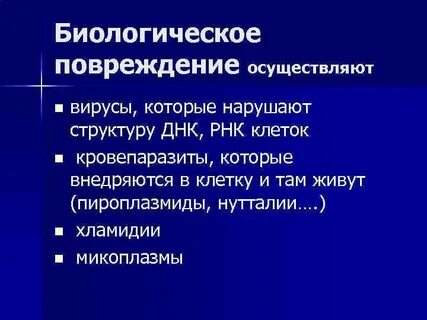 Биологические факторы повреждения