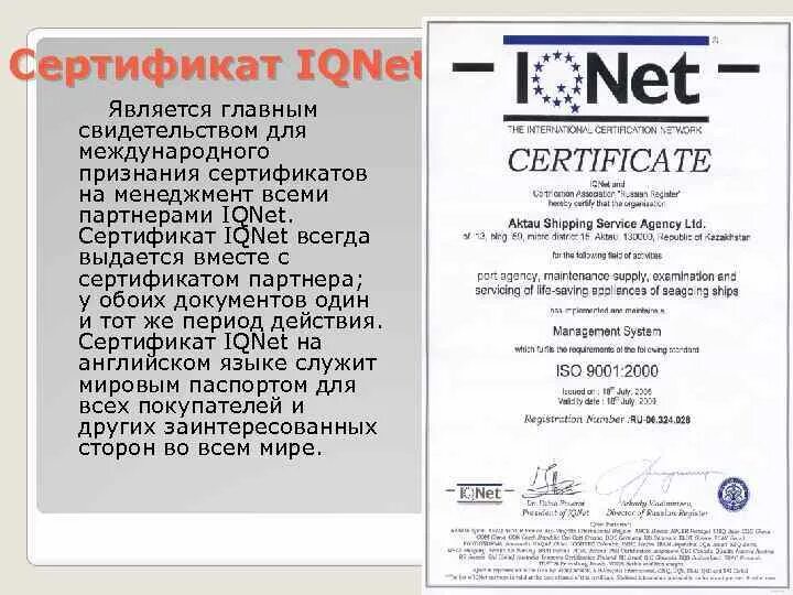 Сертификат признание. Сертификация IQNET. Сертификат иностранный. Сертификат признания. Международный сертификат соответствия.