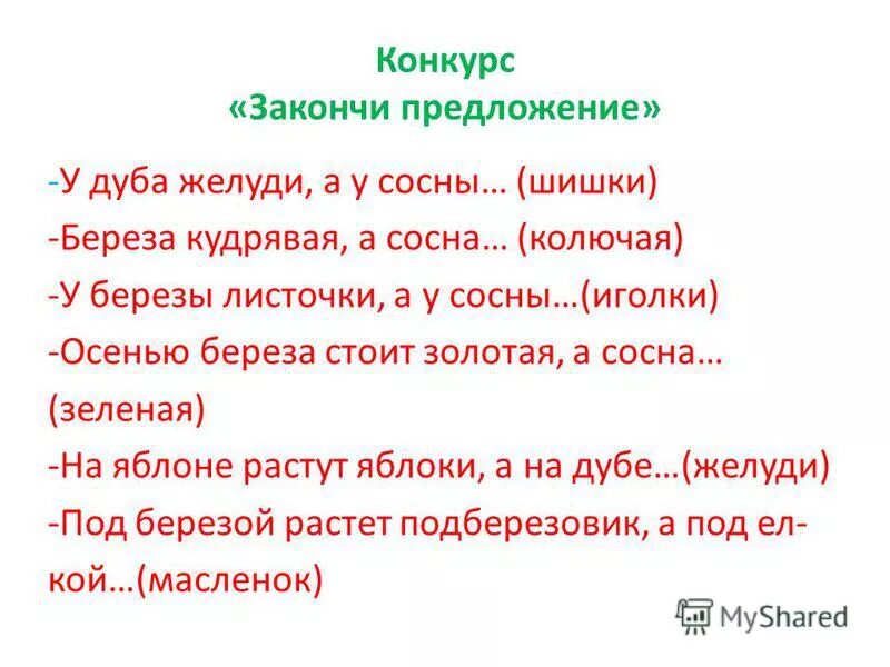 Конкурс закончить предложение. Конкурс закончи фразу. Конкурс закончи стихотворение. Закончи предложения листья