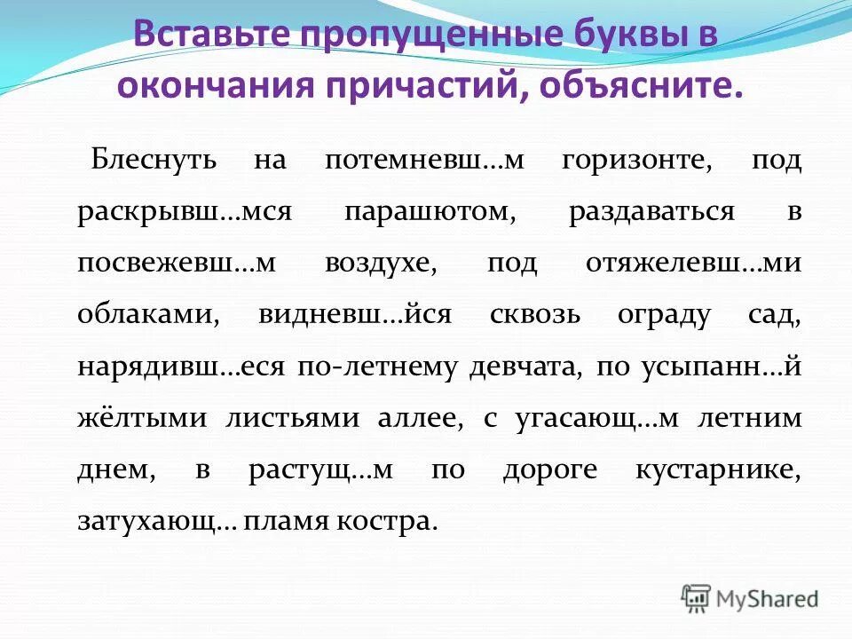 Правописание окончаний причастий упражнения. Окончания прилагательных и причастий упражнения. Окончания причастий упражнения 7 класс. Вставить пропущенные буквы.